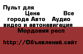 Пульт для Parrot MKi 9000/9100/9200. › Цена ­ 2 070 - Все города Авто » Аудио, видео и автонавигация   . Мордовия респ.